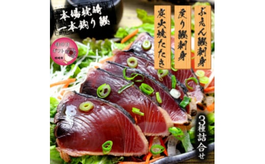 ＜母の日＞枕崎産 一本釣り ぶえん鰹刺身・たたき・戻り鰹 詰め合わせ＜タレ付＞ A3-301M【1600650】