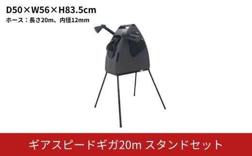 ホースリールギアスピードギガ20mスタンドセット KGHS20DD(DGY) ホース ガーデニング 水やり 散水 園芸 [Breezy Green] 【027S033】