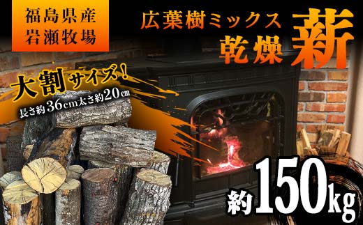 【1月発送】大割サイズ！福島県産「乾燥薪」150kg F6Q-269