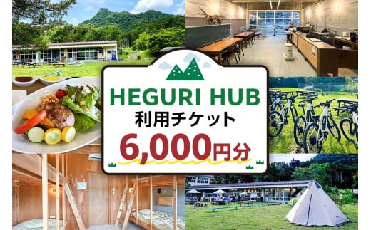 HEGURI HUB利用チケット（6,000円分） mi0110-0001-2 【宿泊 キャンプ レンタサイクル コワーキングスペース サイクリング 飲食 休憩 チケット】