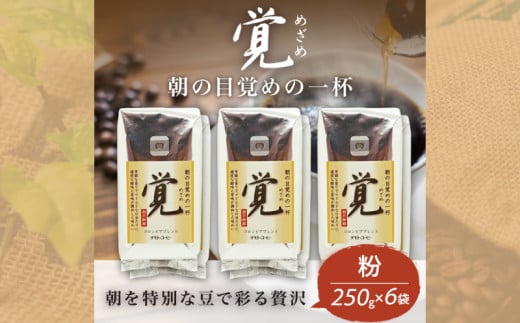 コーヒー粉 250g 6袋 レギュラーコーヒー  覚 焙煎 珈琲 コーヒー ブレンド 酸味 コーヒー豆  煎り ブラジル コロンビア ドリンク 飲み物 飲料類 自家焙煎コーヒー豆 ギフト 贈答 贈答品 チモトコーヒー 静岡 沼津 2099170 - 静岡県沼津市