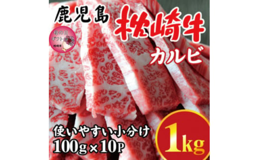 ＜母の日＞鹿児島 枕崎牛 ＜カルビ 1kg＞ 焼肉 国産和牛 小分け 10P　C0-63M【1600653】