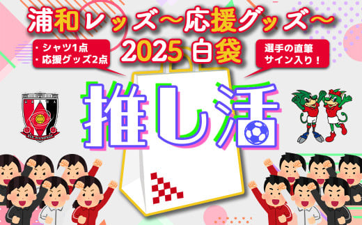 [希望2選手のうち1選手の直筆サイン入り!]浦和レッズ-推し活応援グッズ-2025 白袋 [11100-1385]