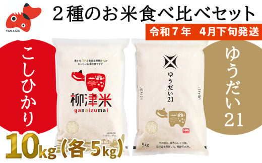 ＜令和6年産＞柳津町産「こしひかり・ゆうだい21」食べ比べ 各5kg〈令和7年4月下旬発送予定〉【1600440】