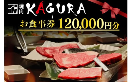 北海道十勝芽室町 焼肉KAGURA　お食事券12万円分 me030-005c
