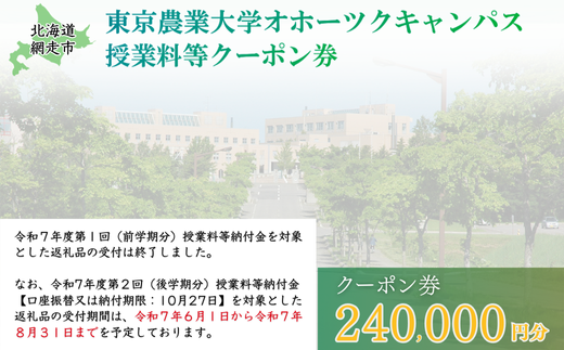 東京農業大学オホーツクキャンパス授業料等240,000円分クーポン券 【 ふるさと納税 人気 おすすめ ランキング 授業料等 大学 東京農業大学 東農大 東京農業 オホーツク キャンパス クーポン 券 学生 北海道 網走市 】 ABBD008