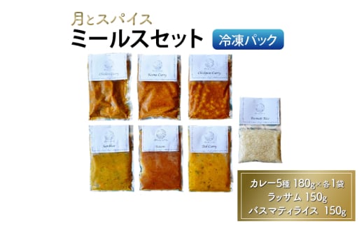 カレー 月とスパイス ミールスセット 冷凍パック カレー5種 180g×各1袋 ラッサム 150g バスマティライス  150g オリジナルインドカレー 鹿沼市 栃木県 [№5840-2833] 2010525 - 栃木県鹿沼市