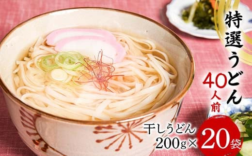 特選うどん 40人前 (200g×20袋) 大沼製麺所 F2Y-4174 900856 - 山形県山形県庁