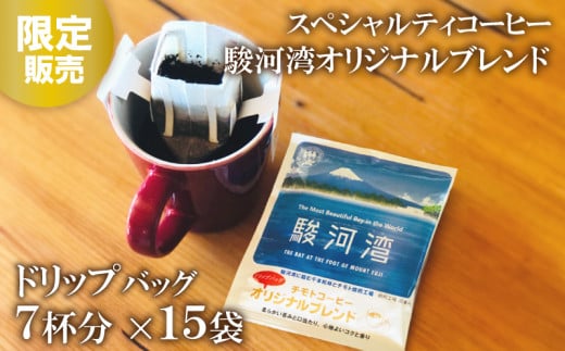 コーヒー粉 ドリップパック スペシャルティコーヒー 詰め合わせ 駿河湾 Aセット  焙煎 珈琲 コーヒー ブレンド 酸味 コーヒー豆  煎り ブラジル コロンビア ドリンク 飲み物 飲料類 自家焙煎コーヒー豆 ギフト 贈答 贈答品 チモトコーヒー 静岡 沼津