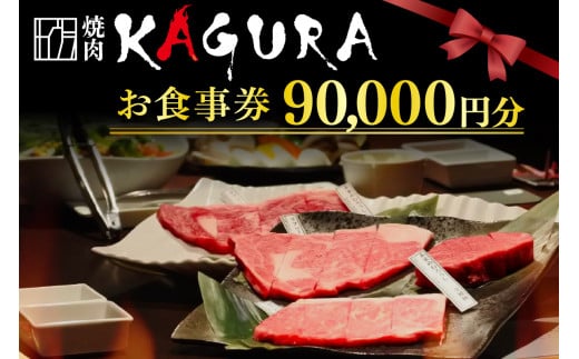北海道十勝芽室町 焼肉KAGURA　お食事券9万円分 me030-004c