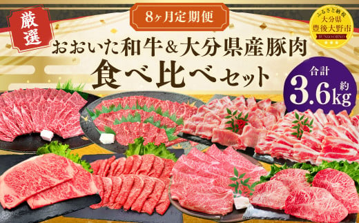 173-1290 【8ヶ月定期便】おおいた和牛・大分県産豚肉食べ比べセット 合計約3.6kg 1回あたり約400g～約600g 牛肉 豚肉 おおいた和牛 食べ比べ セット サーロイン ミスジ 上カルビ カルビ 赤身 ロース 肩ロース スライス 豚バラ バラ バラ肉 焼肉 BBQ バーベキュー お取り寄せ グルメ 大分県産