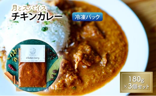 カレー 月とスパイス チキンカレー 180g×3個セット 冷凍パック オリジナルインドカレー 鹿沼市 栃木県 [№5840-2837] 2010529 - 栃木県鹿沼市