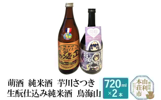 萌酒 純米酒 芋川さつき 生もと仕込み純米酒 鳥海山 飲み比べセット (720ml 2本) 648325 - 秋田県由利本荘市