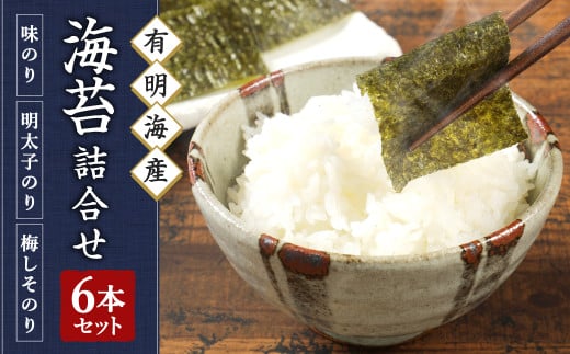 有明海柳川産 海苔 詰合せ (6本セット) 272146 - 福岡県嘉麻市