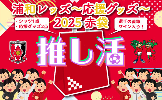 [希望2選手のうち1選手の直筆サイン入り!]浦和レッズ-推し活応援グッズ-2025 赤袋 [11100-1384]