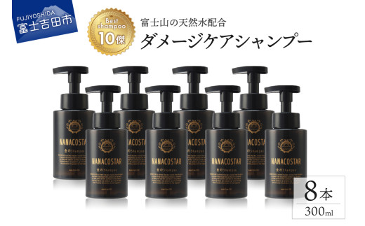 【富士山の天然水配合】 ダメージケアシャンプー 8本セット