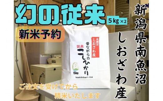 【令和7年産・新米予約】地元の人に愛され続けている昔ながらの従来コシヒカリ 10kg　新潟県南魚沼産