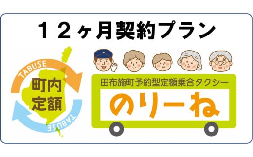 田布施町予約型定額乗合タクシー『のりーね』12ヶ月契約プラン