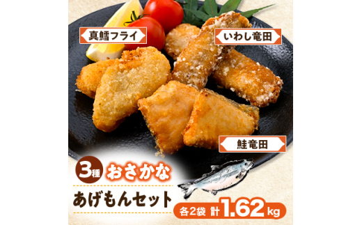 おさかな揚げもん1.62kgセット(いわし・鮭・たら) 3種×各2鰯・鱈・鮭を竜田・フライ小分け冷凍【1564999】 1557609 - 岩手県岩泉町
