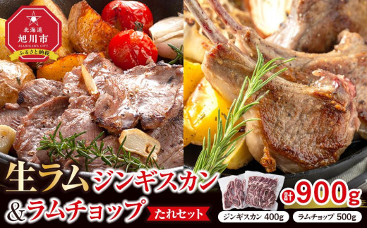 生ラムジンギスカン（厚切りラム肉）400gとラムチョップ（骨付きラムロース肉）500gのセット_04830 2009697 - 北海道旭川市