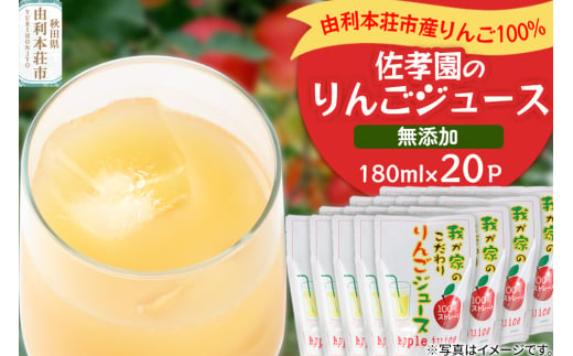 佐孝園 りんごジュース 秋田県産 100％りんごジュース 180ml×20パック 2009654 - 秋田県由利本荘市