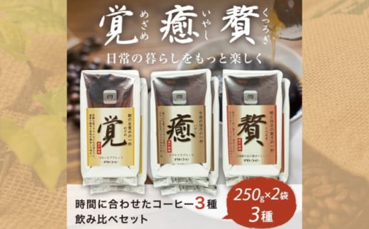 コーヒー粉 250g 6袋 ブレンド 3種類  詰め合わせ レギュラーコーヒー 焙煎 珈琲 コーヒー ブレンド 酸味 コーヒー豆  煎り ブラジル コロンビア ドリンク 飲み物 飲料類 自家焙煎コーヒー豆 ギフト 贈答 贈答品 チモトコーヒー 静岡 沼津
