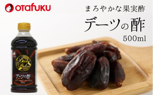 デーツの酢 500ml  オタフクソース 料理 果実酢  健康  ビネガー　デーツ 136001 2009326 - 広島県三原市