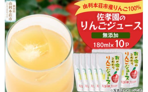 佐孝園 りんごジュース 秋田県産 100％りんごジュース 180ml×10パック 2009653 - 秋田県由利本荘市