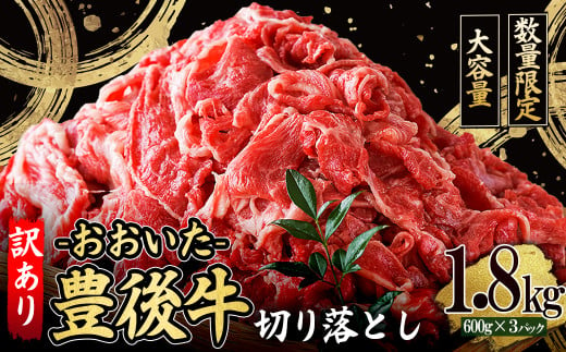 訳あり！豊後牛切り落とし1.8kg(600g×3p)　D35