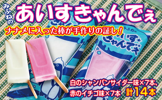 みふねのあいすきゃんでぇ 14本（イチゴ味7本、シャンパンサイダー味7本） アイス あいす おやつ 氷菓子