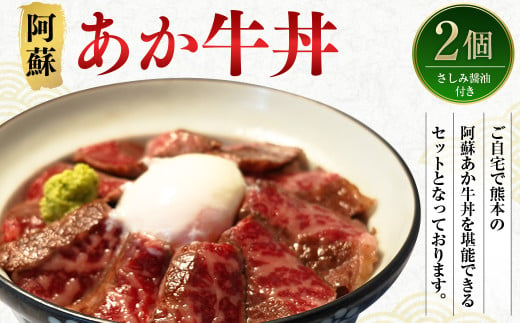 阿蘇 あか牛 丼 2個 ローストビーフ 醤油 セット 牛肉 お肉 肉 ヘルシー 熊本県産 2009576 - 熊本県西原村