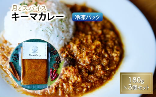 カレー 月とスパイス キーマカレー 180g×3個セット 冷凍パック オリジナルインドカレー 鹿沼市 栃木県 [№5840-2838]