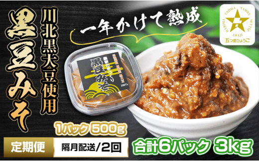 【定期便・隔月 全2回】農家の手作り　黒豆みそ　500ｇ入り　合計6パック(3パックを2回）　五つ星ひょうご 2011929 - 兵庫県丹波篠山市