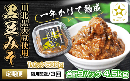 【定期便・隔月 全3回】農家の手作り　黒豆みそ　500ｇ入り　合計9パック(3パックを3回）　五つ星ひょうご 2011930 - 兵庫県丹波篠山市