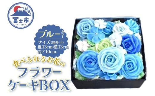 ケーキ あん(餡)フラワーケーキ BOX 冷凍 ブルー リアルフラワースイーツ あんクリーム ケーキ シフォン 手作り スイーツ 焼き菓子 洋菓子 おやつ ギフト プレゼント 手土産 贈答 富士市 [sf002-381] 2009651 - 静岡県富士市