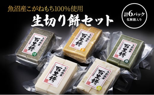 生切り餅セット 草 粟 豆 黒米 魚沼産 こがねもち 詰め合わせ 十日町市