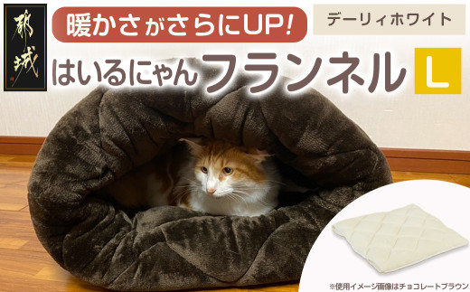 【デーリィホワイト】はいるにゃんフランネル ≪Lサイズ≫_13-J203-dw_(都城市) はいるにゃん フランネル ネコのおふとん ペット 安心感 清潔 快適 保温力