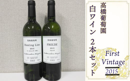 高橋葡萄園 白ワイン 2本セット ファーストヴィンテージ2015 リースリング・リオン フロイデ 【2127】 2010998 - 岩手県花巻市