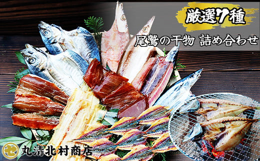 季節の干物 厳選7種｜北村商店 店主が選ぶ 旬の魚 尾鷲 熊野灘 鮮魚 大容量 あじ かます うるめいわし 太刀魚 さんま つなぎ鯵みりん まぐろ 冷凍 ふるさと納税 SE-19