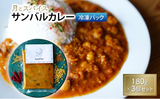 カレー 月とスパイス サンバルカレー 180g×3個セット 冷凍パック オリジナルインドカレー 鹿沼市 栃木県 [№5840-2840]