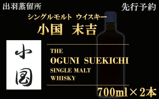 【先行予約】【数量限定】出羽蒸留所　シングルモルトウィスキー「小国・末吉」700ml×2本 2009710 - 山形県小国町