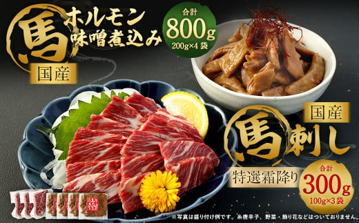 国産馬刺し 特選霜降り（大トロ） 約100g×3袋 ホルモン 味噌煮込み 約200g×4袋 国産 馬