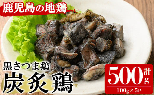 黒さつま鶏炭炙鶏セット500g（100g×5P） いちき串木野産 の 鹿児島県特産ブランド 黒さつま鶏 を 贅沢に炭で炙りました！【A-1841H】