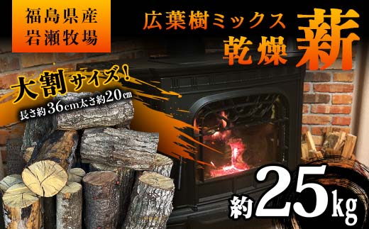 [10月発送]大割サイズ!福島県産「乾燥薪」25kg F6Q-238