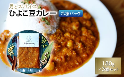 カレー 月とスパイス ひよこ豆カレー 180g×3個セット 冷凍パック オリジナルインドカレー 鹿沼市 栃木県 [№5840-2839]