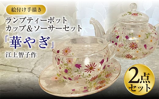 【絵付け手描き】ランプティーポット、カップ&ソーサー 2点セット「華やぎ」 江上智子作 1314285 - 茨城県守谷市