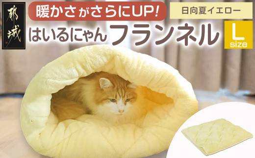 【日向夏イエロー】はいるにゃんフランネル ≪Lサイズ≫_13-J203-hy_(都城市) はいるにゃん フランネル ネコのおふとん ペット 安心感 清潔 快適 保温力