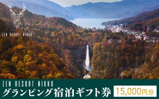 ZEN RESORT NIKKO グランピング 宿泊ギフト券 (15,000円分) ｜ 宿泊 アウトドア キャンプ 旅行 観光 チケット 中禅寺湖 宿 栃木県 日光市