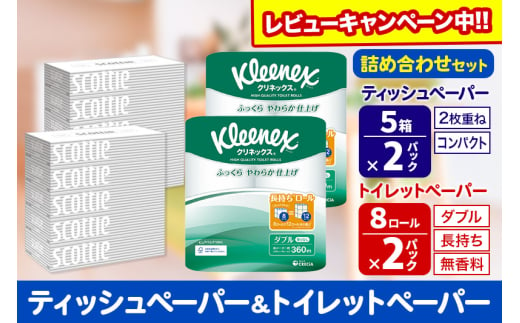 トイレットペーパー クリネックス ダブル 長持ち 8ロール×2P ＆ ティッシュペーパー スコッティ10箱(5箱×2P) 秋田市オリジナル【レビューキャンペーン中】