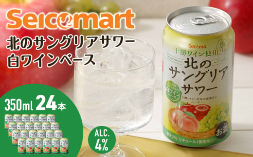 北のサングリアサワー 白ワインベース  24本 サングリア ワイン サワー 酒 セイコーマート セコマ Secoma 池田町 北海道 酒 リキュール